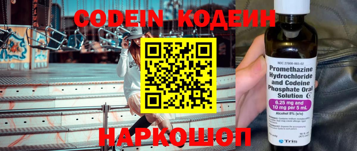 Волоколамск  Кодеин Purple Drank  Вход с VPN 